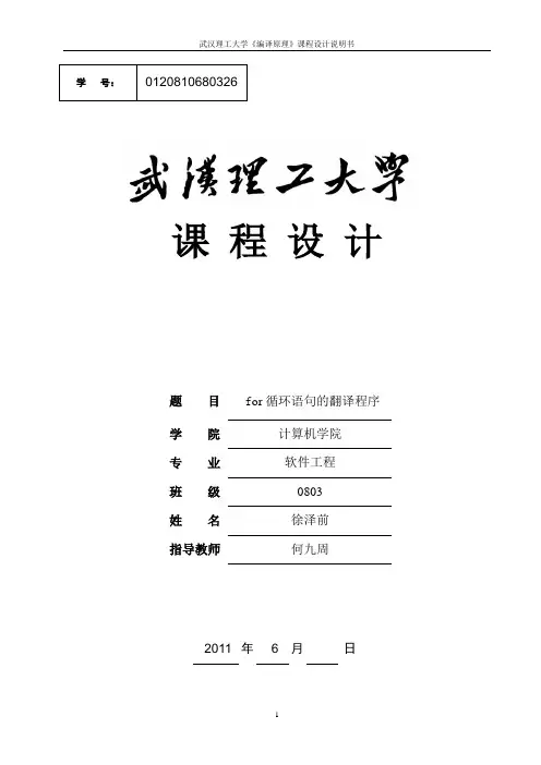 编译原理报告for循环语句的翻译程序