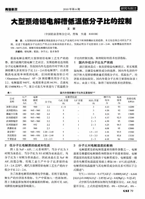 大型预焙铝电解槽低温低分子比的控制