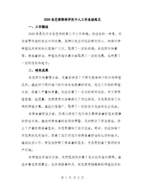 2024农艺师职称评定个人工作总结范文(2篇)
