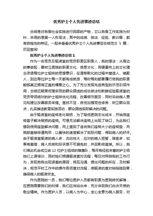 优秀护士个人先进事迹总结