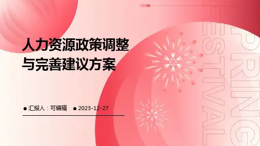 人力资源政策调整与完善建议方案