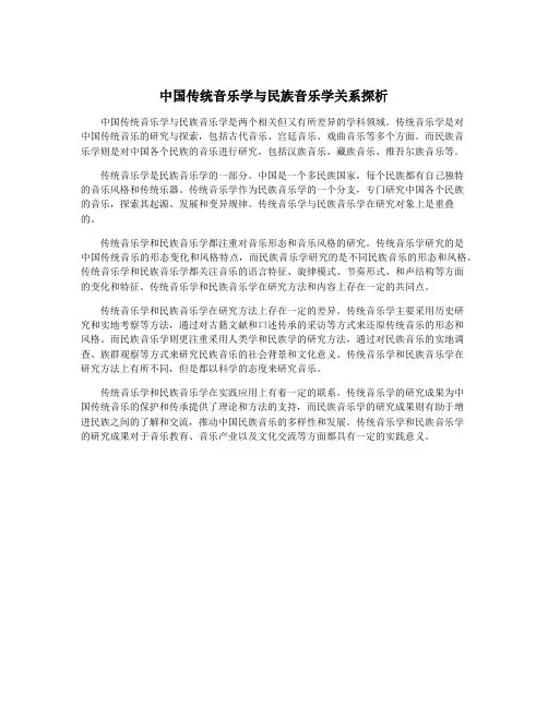 中国传统音乐学与民族音乐学关系探析