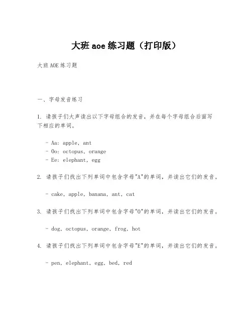 大班aoe练习题(打印版)