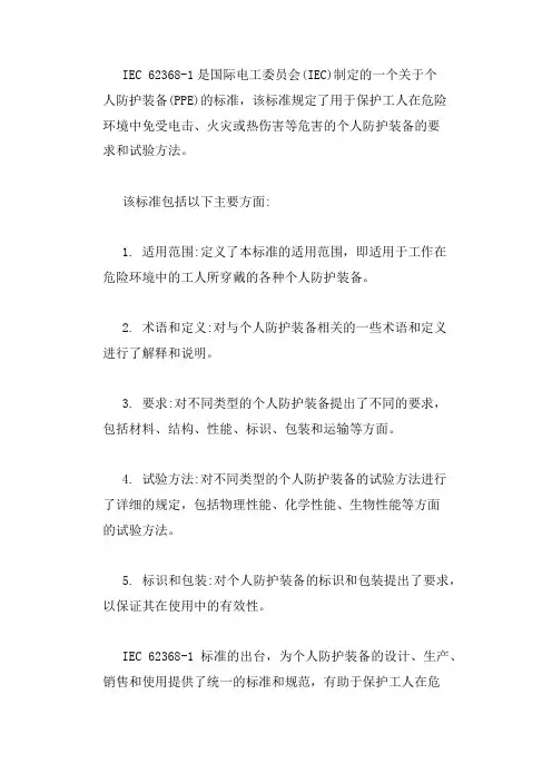 iec 62368-1标准解读-中文