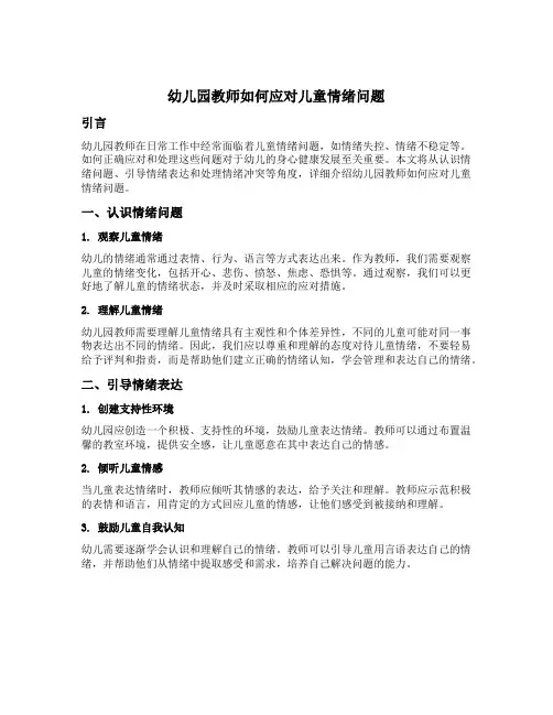 幼儿园教师如何应对儿童情绪问题