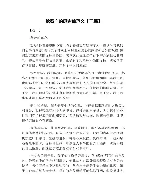 致客户的感谢信范文【三篇】