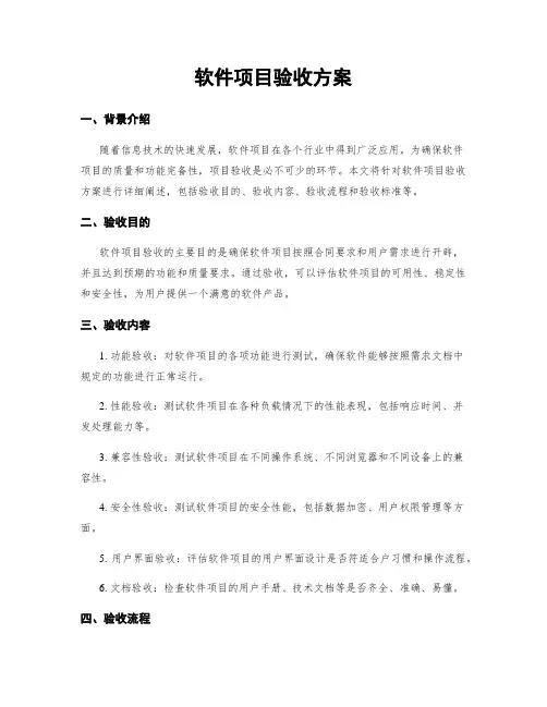 软件项目验收方案