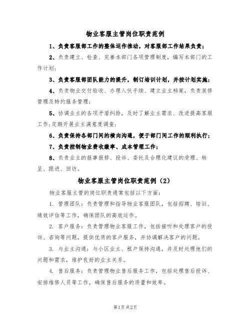物业客服主管岗位职责范例(2篇)