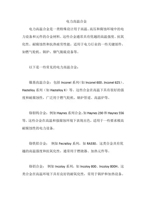 电力高温合金