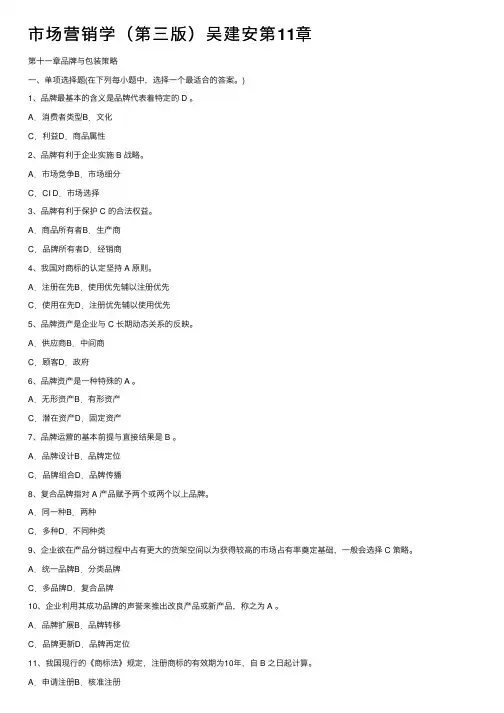 市场营销学（第三版）吴建安第11章