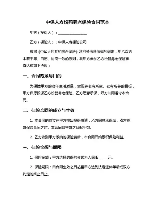 中保人寿松鹤养老保险合同范本