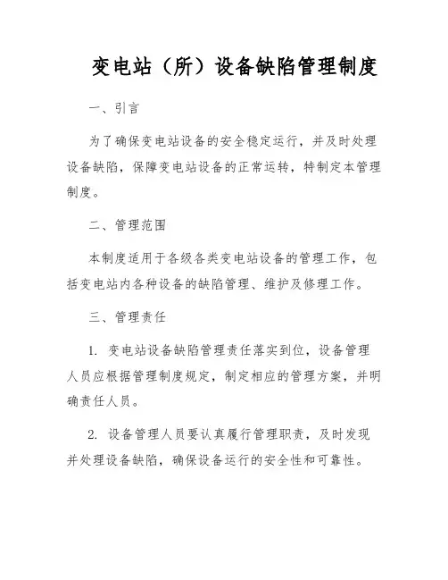 变电站(所)设备缺陷管理制度