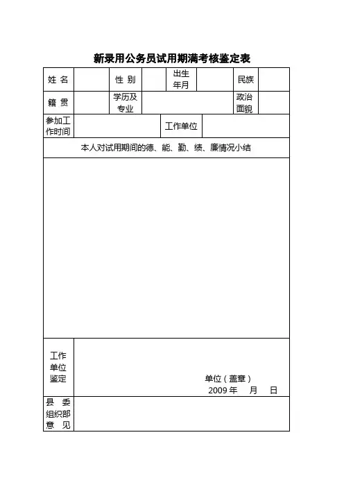 新录用公务员试用期满考核鉴定表