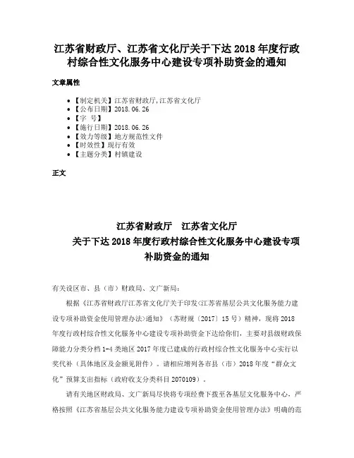江苏省财政厅、江苏省文化厅关于下达2018年度行政村综合性文化服务中心建设专项补助资金的通知