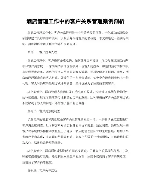 酒店管理工作中的客户关系管理案例剖析