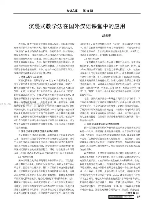 沉浸式教学法在国外汉语课堂中的应用