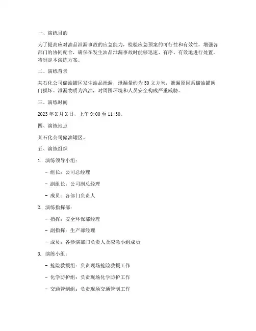 油品泄漏的应急预案演练