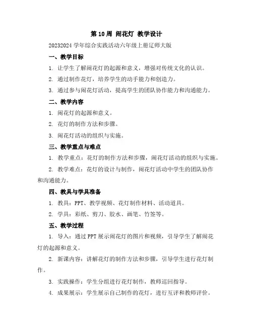 第10周闹花灯教学设计2023-2024学年综合实践活动六年级上册辽师大版