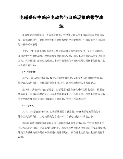 电磁感应中感应电动势与自感现象的数学表达