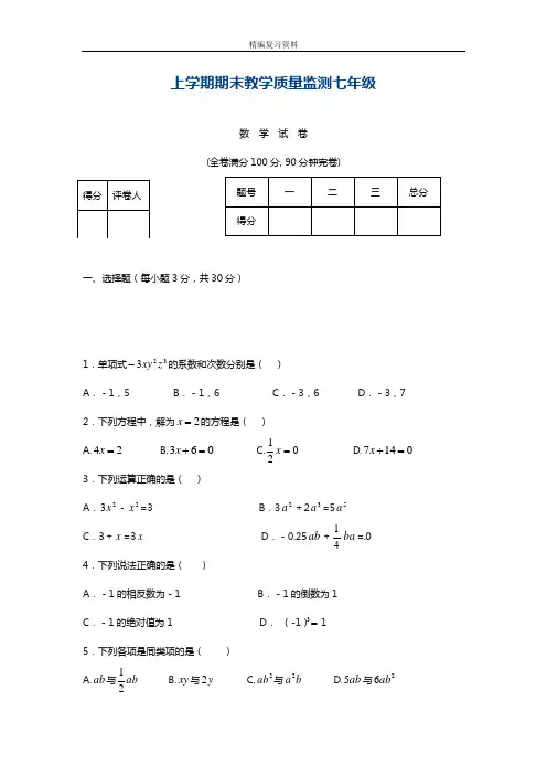 2018-2019学年最新人教版七年级上学期期末教学质量检测数学试卷(含答案)-精编试题