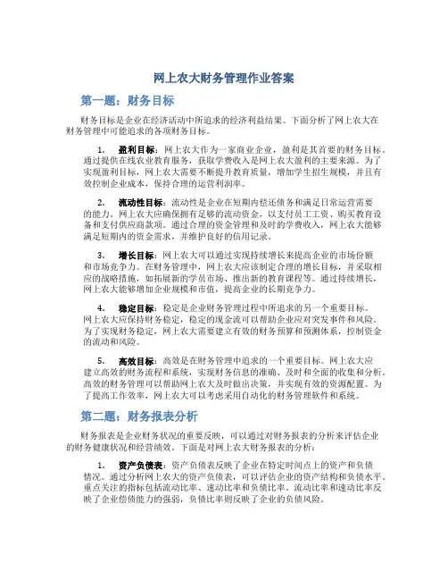 网上农大财务管理作业答案