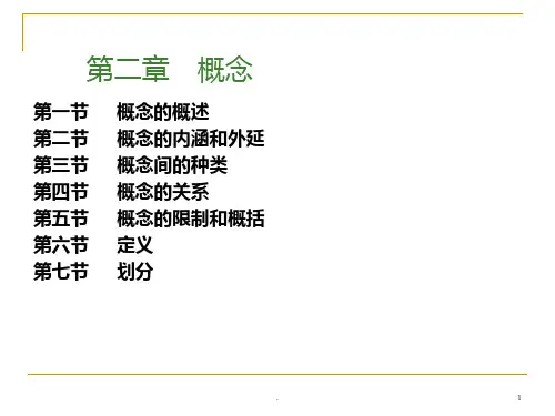 第二章--概念PPT课件