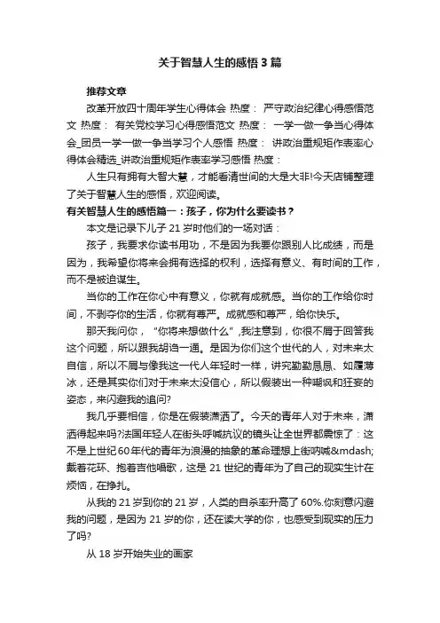 关于智慧人生的感悟3篇