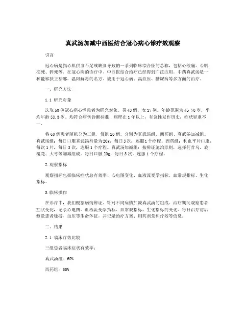 真武汤加减中西医结合冠心病心悸疗效观察