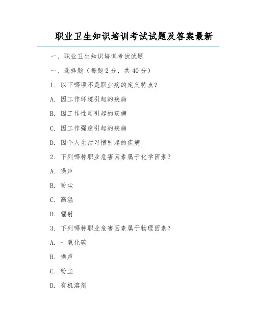 职业卫生知识培训考试试题及答案最新