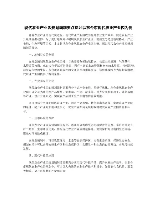 现代农业产业园规划编制要点探讨以东台市现代农业产业园为例