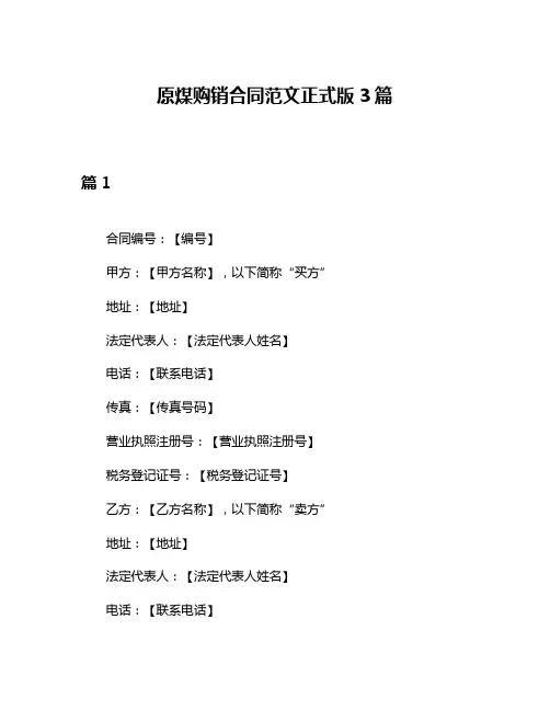原煤购销合同范文正式版3篇