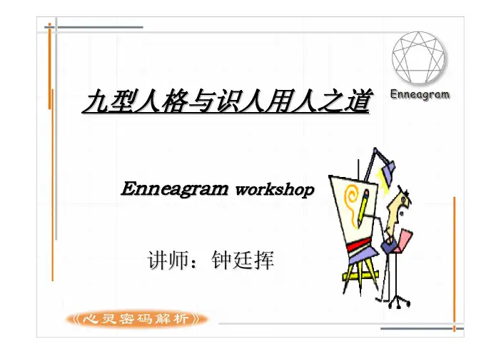 九型人格与识人用人之道