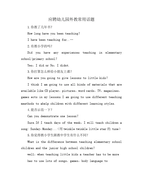 应聘幼儿园外教常用话题