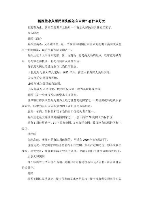留学知识-新西兰永久居民回头签怎么申请？有什么好处 