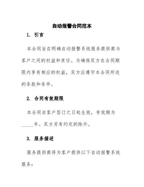 自动报警合同范本