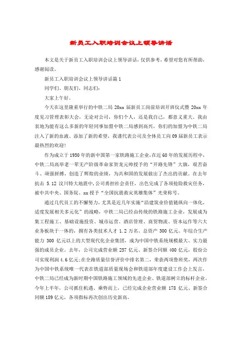 新员工入职培训会议上领导讲话