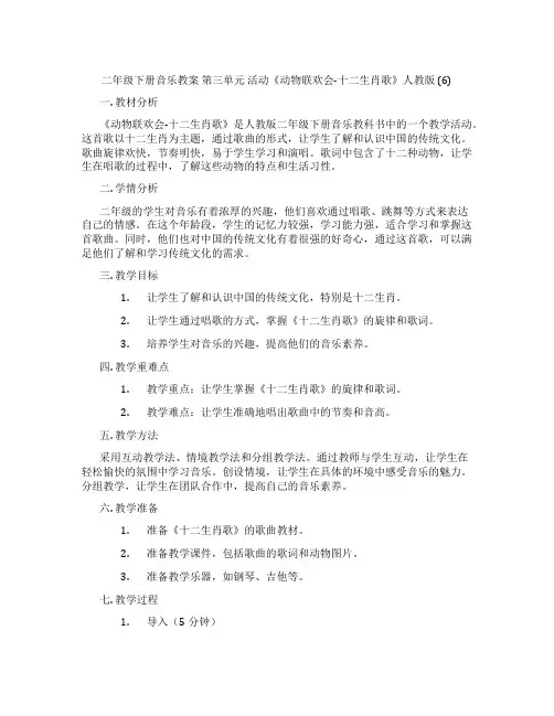 二年级下册音乐教案 第三单元 活动《动物联欢会-十二生肖歌》人教版 (6)