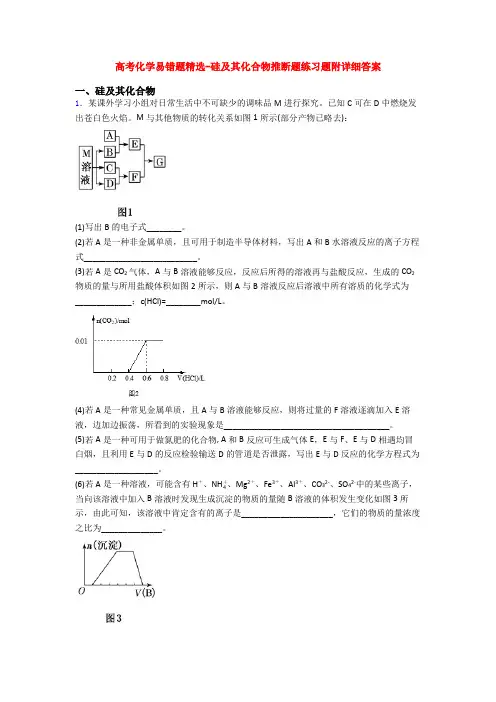 高考化学易错题精选-硅及其化合物推断题练习题附详细答案