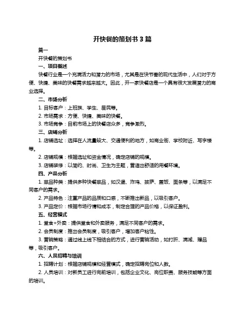 开快餐的策划书3篇