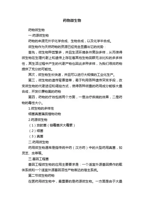药物微生物