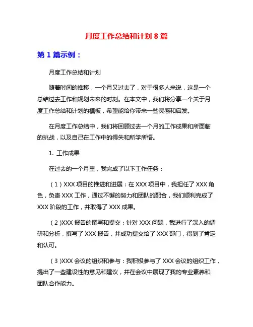 月度工作总结和计划8篇