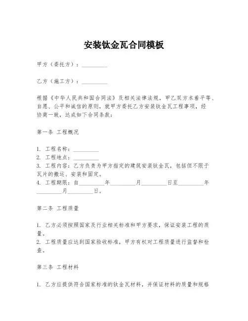 安装钛金瓦合同模板