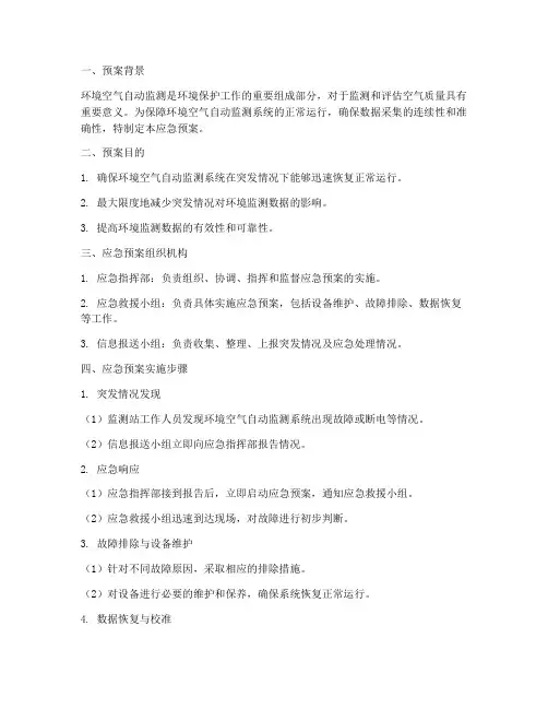 环境空气自动监测应急预案