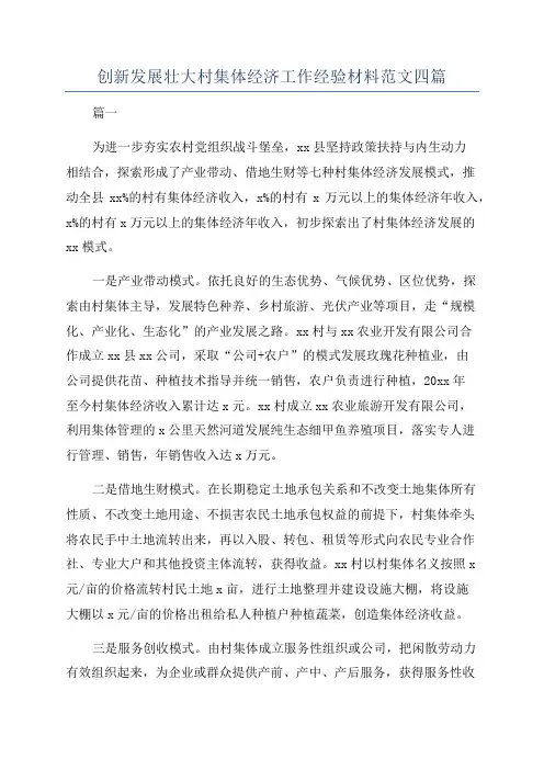 创新发展壮大村集体经济工作经验材料范文四篇