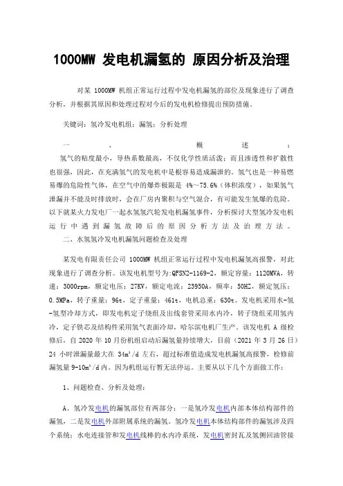 1000MW发电机漏氢的原因分析及治理