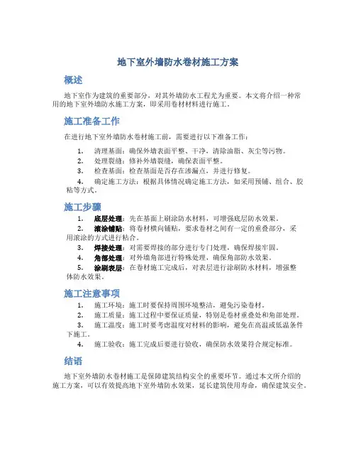 地下室外墙防水卷材施工方案