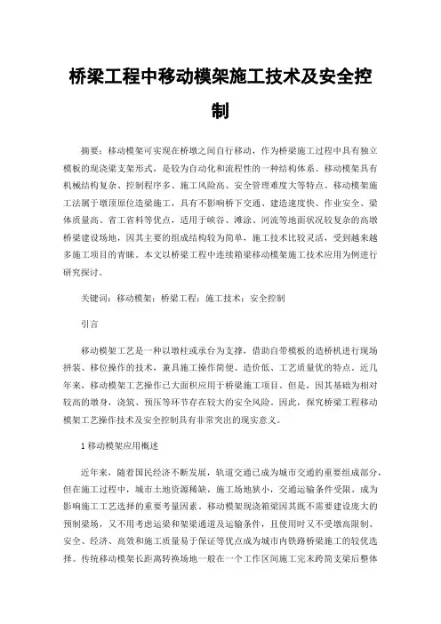 桥梁工程中移动模架施工技术及安全控制