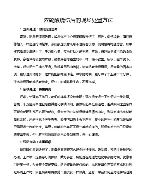 浓硫酸烧伤后的现场处置方法