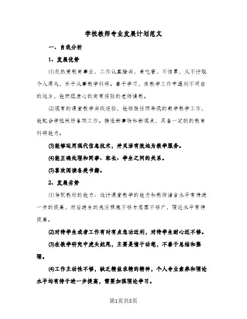 学校教师专业发展计划范文（2篇）