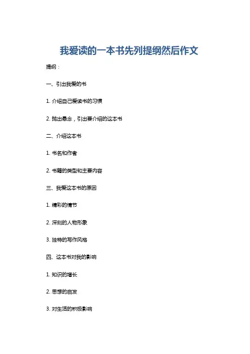 我爱读的一本书先列提纲然后作文